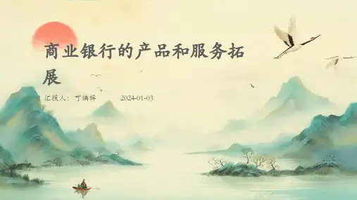 商业银行的产品和服务拓展