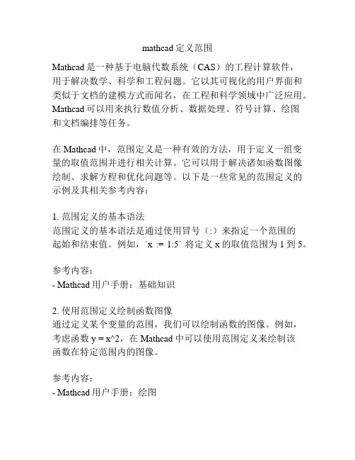 mathcad定义范围