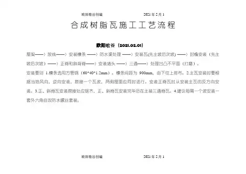 合成树脂瓦施工工艺流程之欧阳歌谷创编