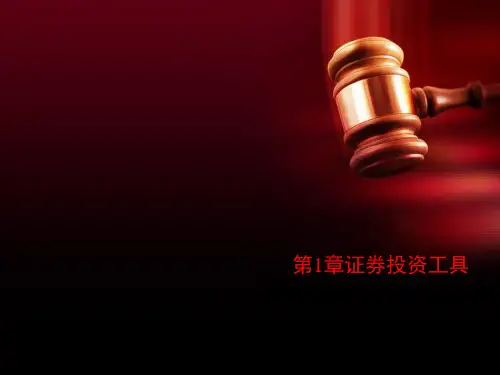 第1章证券投资工具
