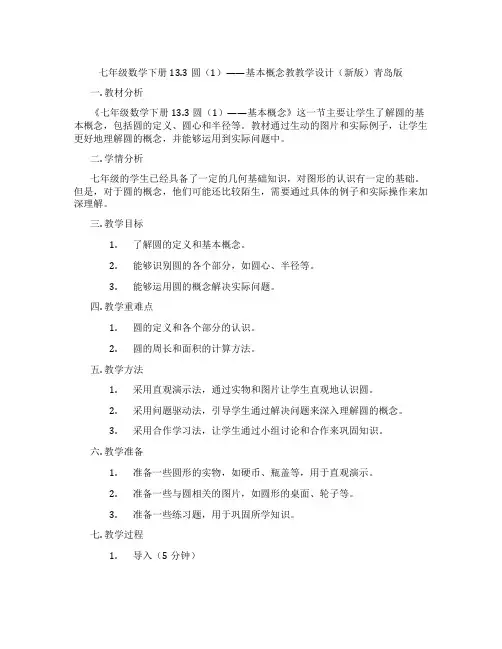 七年级数学下册13.3圆(1)——基本概念教教学设计(新版)青岛版