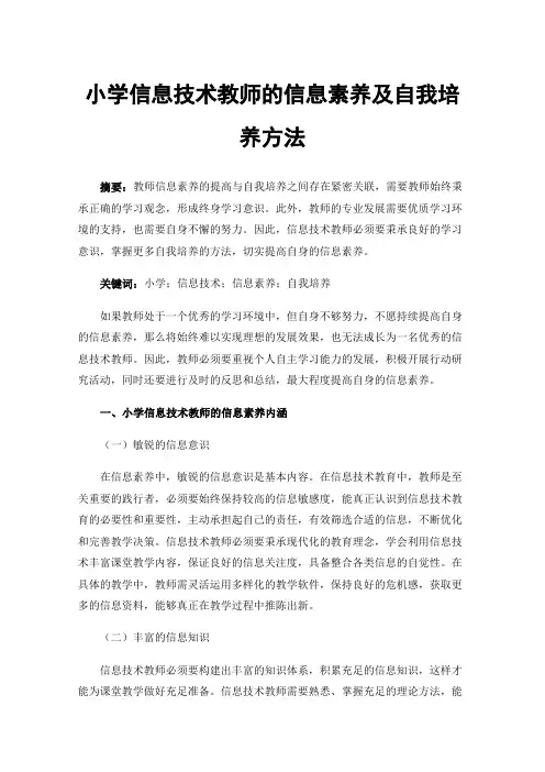 小学信息技术教师的信息素养及自我培养方法