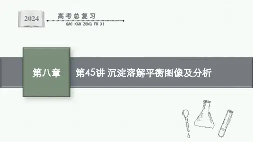 第45讲-沉淀溶解平衡图像及分析