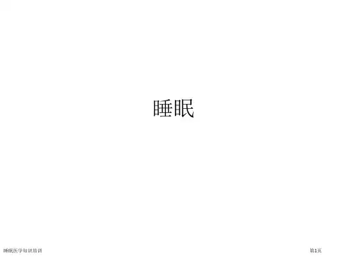 睡眠医学知识培训专家讲座
