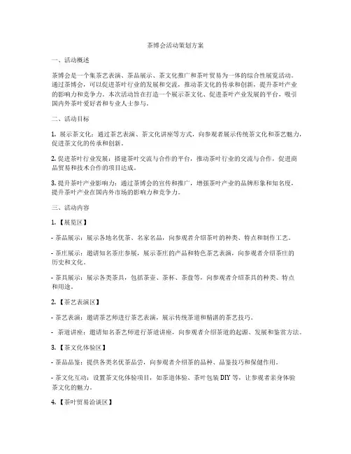 茶博会活动策划方案