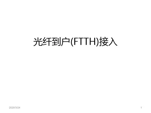 光纤到户(FTTH)接入PPT课件