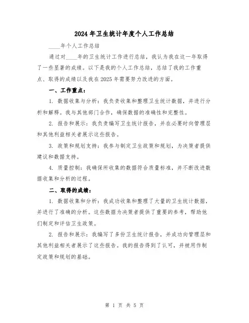 2024年卫生统计年度个人工作总结（2篇）