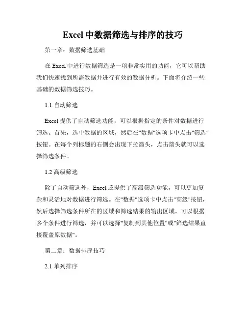Excel中数据筛选与排序的技巧