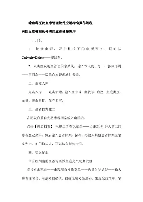 输血科医院血库管理软件应用标准操作规程