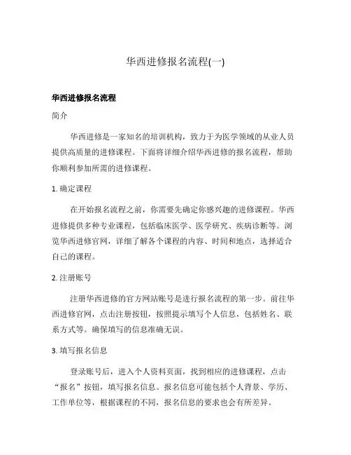 华西进修报名流程(一)