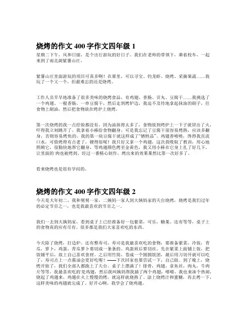 烧烤的作文400字作文四年级