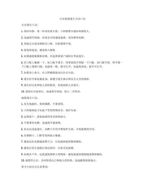 火灾地震逃生方法口诀