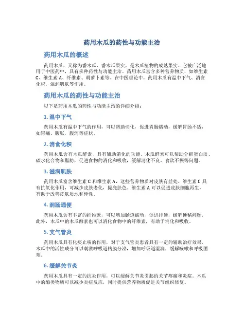 药用木瓜的药性与功能主治