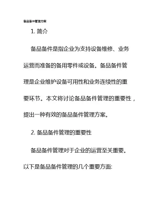 备品备件管理方案