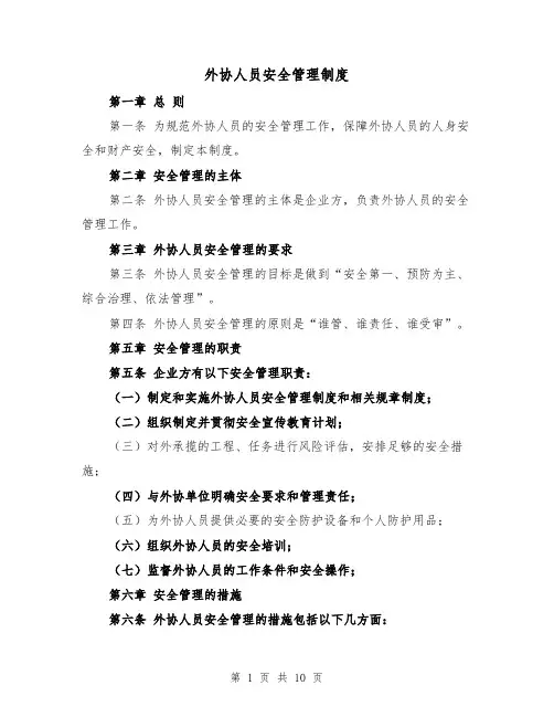 外协人员安全管理制度（5篇）