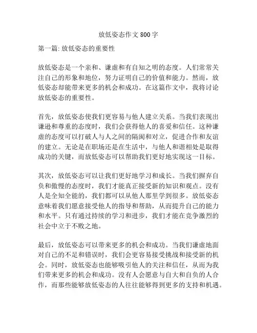 放低姿态作文800字