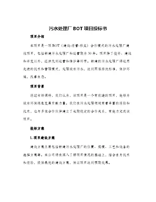污水处理厂BOT项目投标书