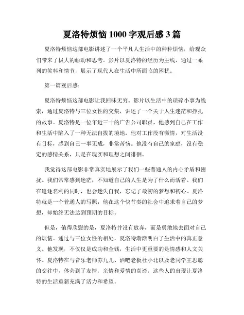 夏洛特烦恼1000字观后感3篇
