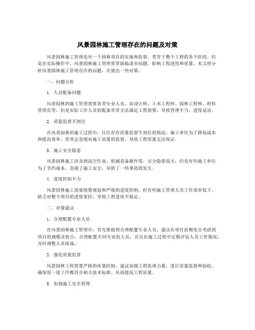 风景园林施工管理存在的问题及对策