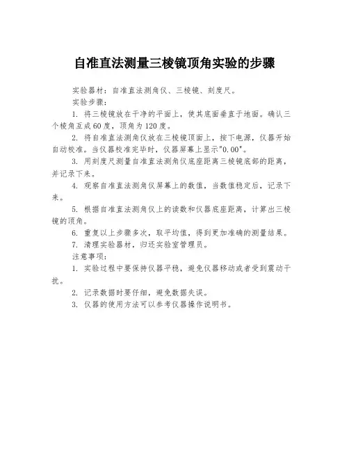 自准直法测量三棱镜顶角实验的步骤