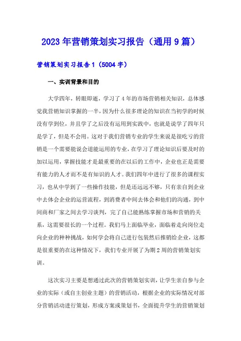 2023年营销策划实习报告(通用9篇)