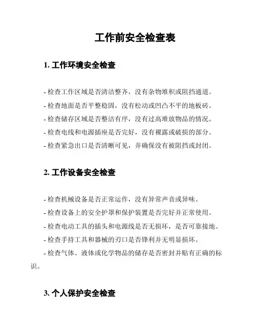 工作前安全检查表