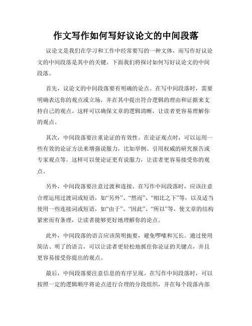 作文写作如何写好议论文的中间段落