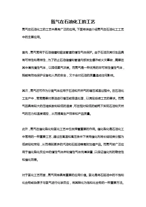 氮气在石油化工的工艺