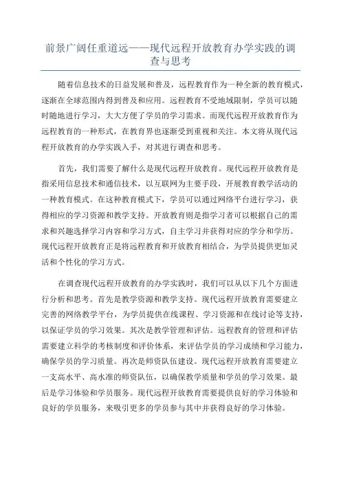 前景广阔任重道远——现代远程开放教育办学实践的调查与思考