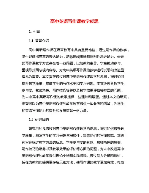 高中英语写作课教学反思