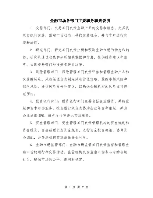 金融市场各部门主要职务职责说明