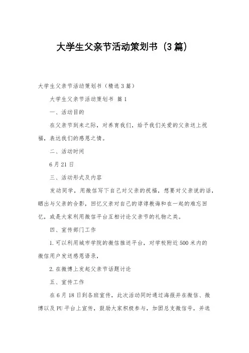 大学生父亲节活动策划书(3篇)