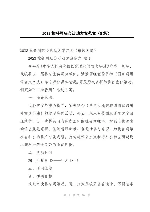 2023推普周班会活动方案范文(8篇)