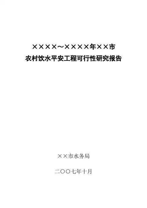 农村饮水安全工程可行性研究报告