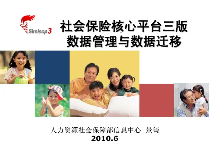 05社会保险核心平台三版数据管理与数据迁移介绍