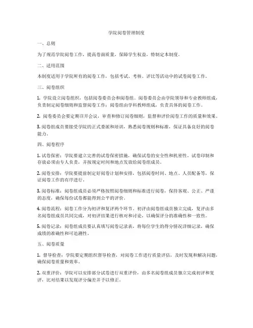 学院阅卷管理制度