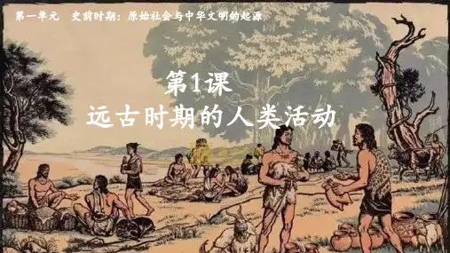 远古时期的人类活动ppt课件