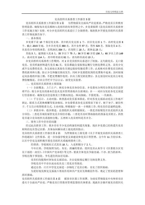 百度文库精品文档-党员组织关系排查工作报告3篇