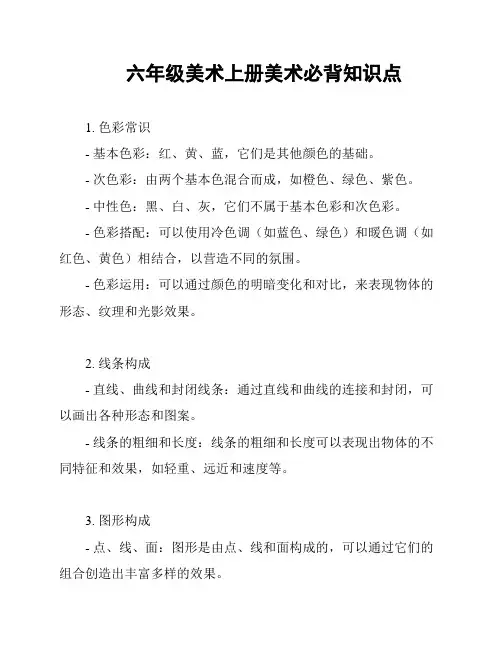 六年级美术上册美术必背知识点