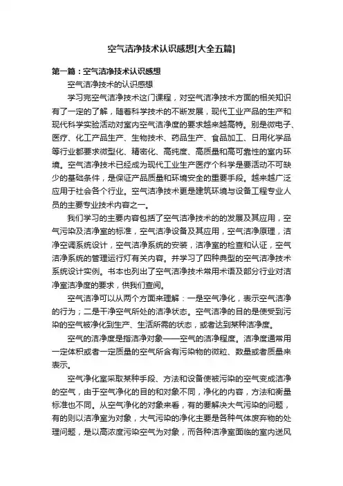 空气洁净技术认识感想[大全五篇]