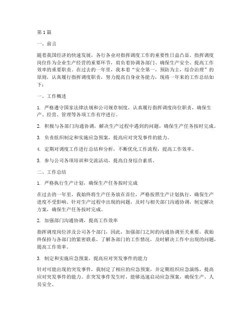 指挥调度岗工作总结范文(3篇)