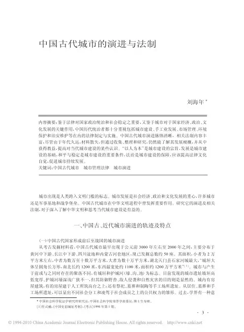 中国古代城市的演进与法制