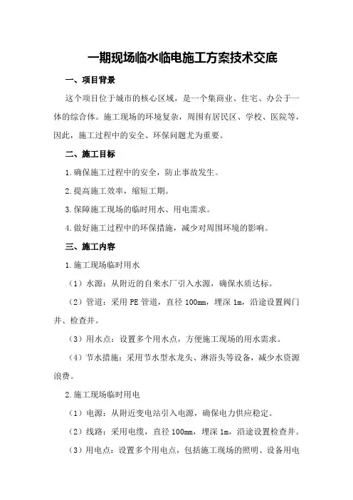 一期现场临水临电施工方案技术交底