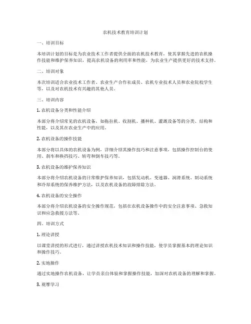 农机技术教育培训计划