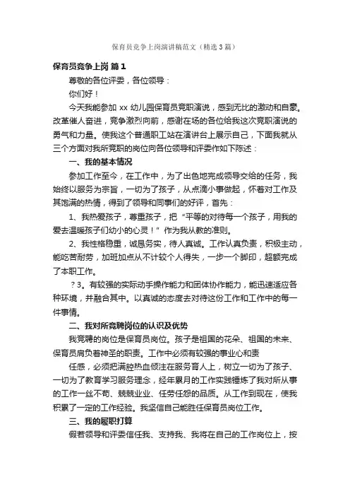 保育员竞争上岗演讲稿范文（精选3篇）
