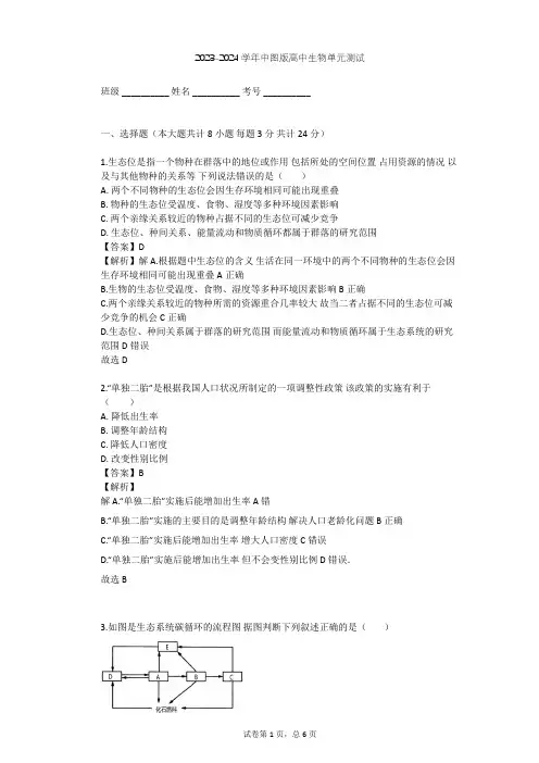 2023-2024学年高中生物中图版必修3第2单元 生物群体的稳态与调节单元测试(含答案解析)