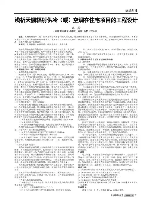 浅析天棚辐射供冷(暖)空调在住宅项目的工程设计