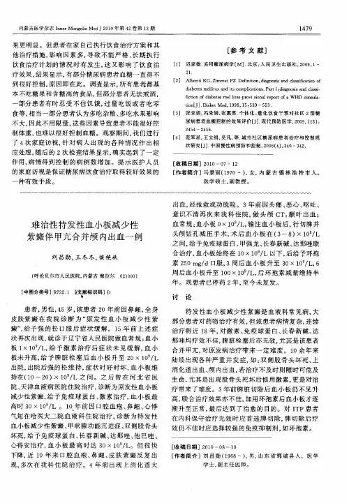 难治性特发性血小板减少性紫癜伴甲亢合并颅内出血一例