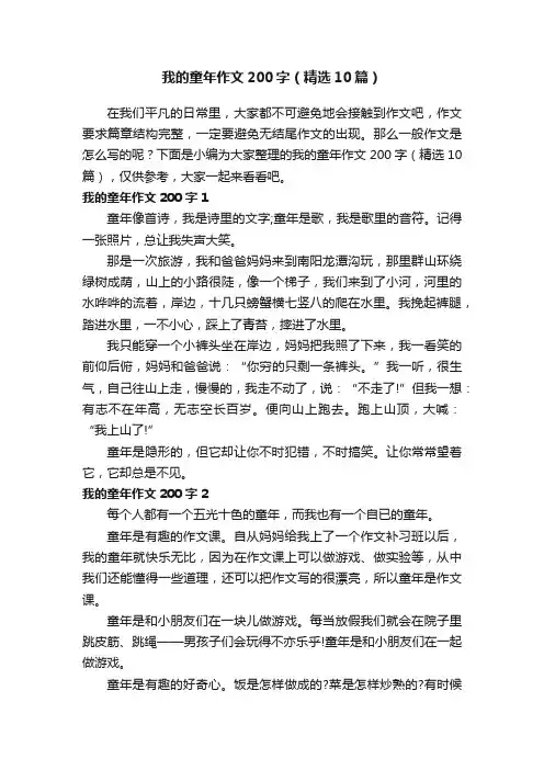 我的童年作文200字（精选10篇）