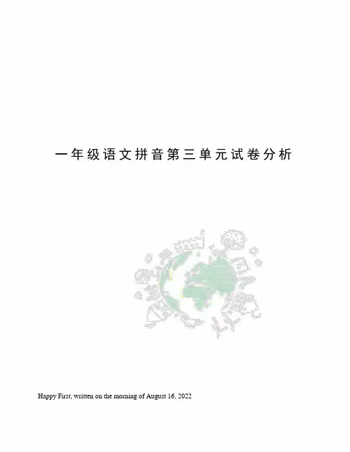 一年级语文拼音第三单元试卷分析